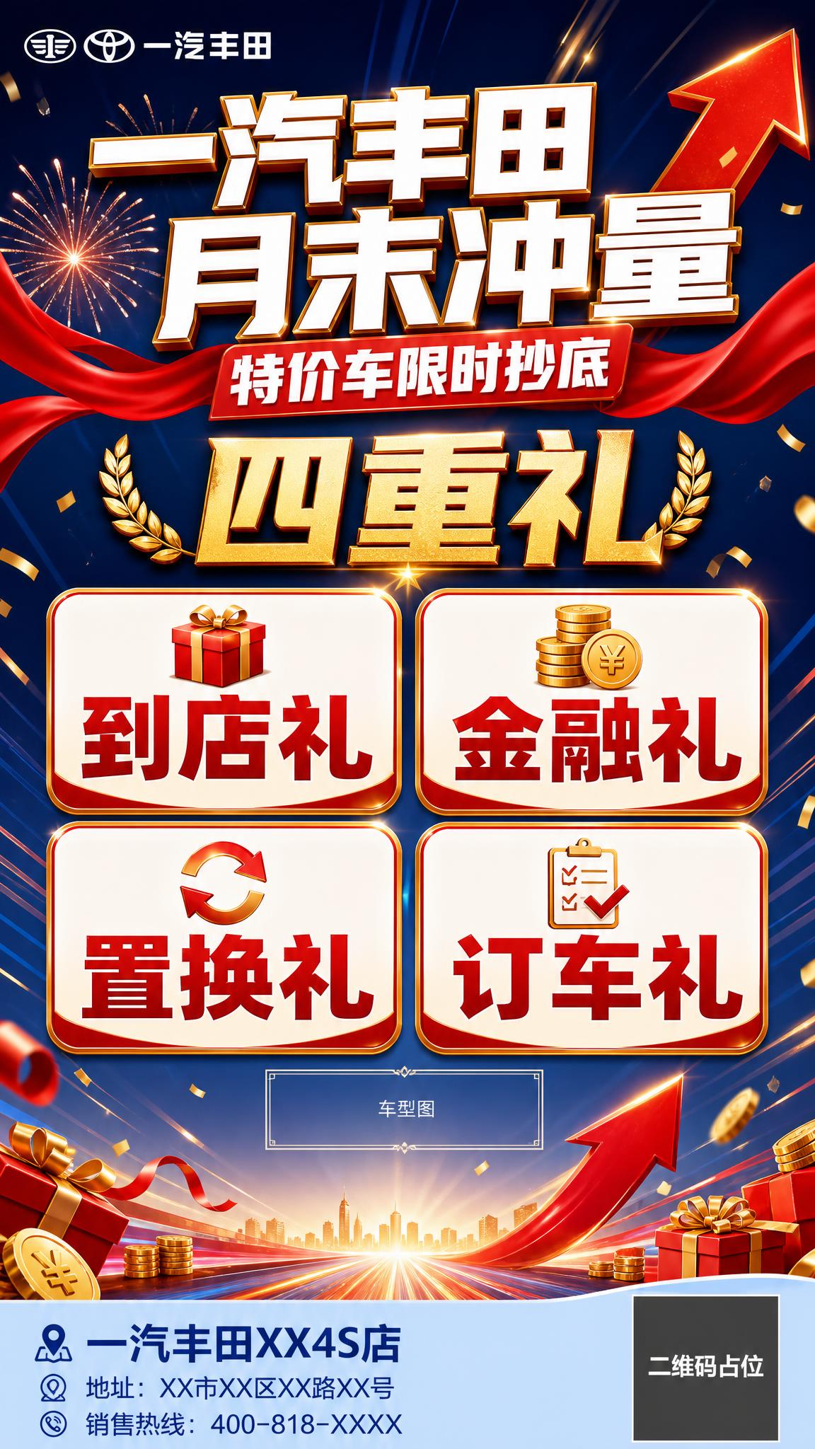 一汽丰田月末冲量汽车促销海报，竖版9:16，月末冲量主题元素底… - 图片创意预览