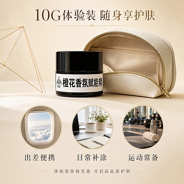 [主图-5] 体验装便携价值 10G小包装实惠之选。
[统一基调] 整体风格为高级轻奢护肤品牌感，背景主色为浅米色，辅助点缀金色，主标题字色为深棕金色，辅助字色为暖灰色，字体为干净优雅的细衬线体，卡片和图标用细金线描边，整体光影柔和通透，有高级商业摄影质感。
[画面] 画面中心偏上位置放置产品黑色罐装精华乳，旁边放着一个打开的精致米色小化妆包，产品可以轻松放入包中，展示便携性，产品占画面约40%。下方有三个圆形小场景图标横向排列：第一个是飞机窗外云朵的场景，代表出差旅行；第二个是办公室桌面场景，代表日常补涂；第三个是健身房瑜伽垫场景，代表运动后护肤。背景是浅米色渐变，有淡淡的金色几何线条装饰。
[光影质感] 柔光箱商业摄影质感，产品和化妆包都有自然的光影和接触阴影，三个圆形场景图标像小窗户一样有景深效果，整体光影统一，3D渲染级质感。
[配色] 浅米色背景，金色线条和图标边框，产品黑色瓶身，米色化妆包，整体色调统一高级。
[文字版式] 画面上方主标题「10G体验装 随身享护肤」，深棕金色细衬线体大字号；画面下方三个圆形图标下方分别对应文字：「出差便携」「日常补涂」「运动常备」，深棕色中号字体。画面最底部一行小字「体验装价格实惠 开启高品质护肤」，暖灰色小字号。文字布局均衡，不遮挡产品主体。
[输出要求] 1:1正方形比例，文字清晰可读，产品清晰不变形，无错字，无水印，无平台Logo，画面干净有品牌感。