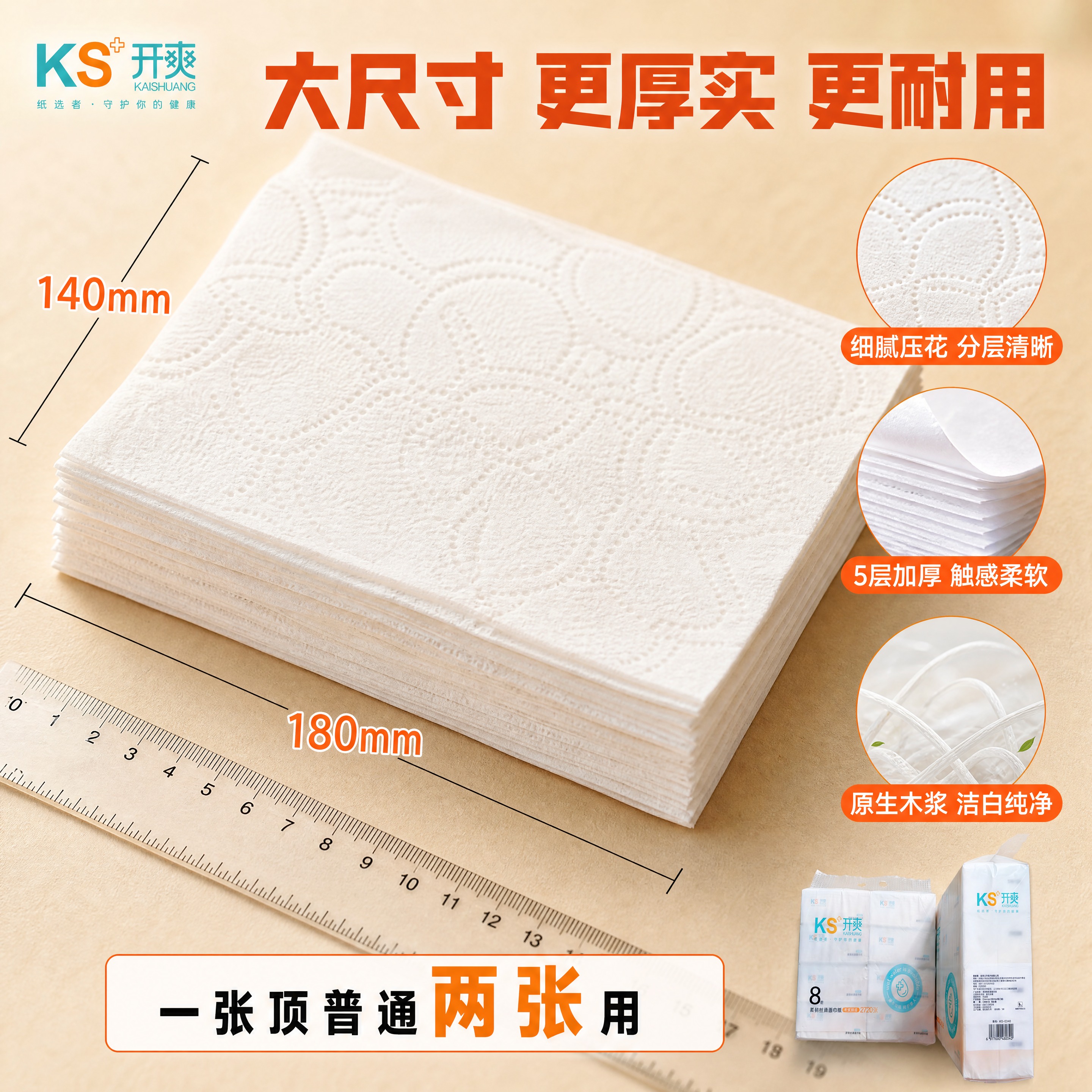 [商品] 使用【图1】开爽牌柔韧面巾纸；保留包装外观与Logo… - 图片创意预览