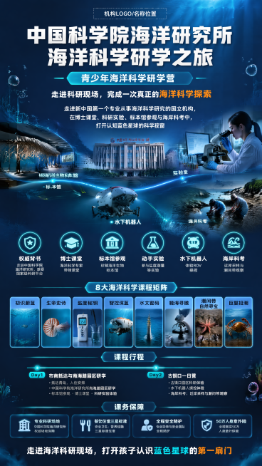 项目名称
《中国科学院海洋研究所：海洋科学研学之旅》研学营课程宣传海报

海报规格
手机竖版长图，建议尺寸 1080 x 1920px 或 1242 x 2208px。

用途：朋友圈、公众号、微信群预览效果
