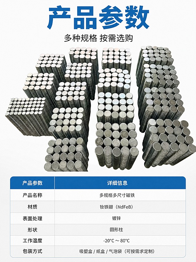 [商品] 使用【图8】多规格多尺寸磁铁矩阵大合影；保留各款不同直径、高度的圆形磁铁柱形态，保留镀锌银色金属质感和真实堆叠排列；不过度美化，保持产品真实外观。
[画面] 页面目标：产品信息参数收口，规格表展示（无尺寸图）；构图：上方产品全景展示，下方参数信息表；产品位于画面上半部分，占画面约45%；景别：全景；阅读动线：顶部标题→中部产品→底部参数表；背景：纯白底。
[视觉] 套系策略：风格=白底工业风简洁商业摄影；标题字=粗黑体；正文字=常规黑体；主色=纯白底；背景延展=纯白到浅灰渐变，干净简洁；强调色=工业蓝(#1E6FB8)，仅用于小面积图标、引线和标签；标题色=工业蓝(#1E6FB8)；正文色=深灰(#333333)；组件=蓝色表头、浅灰表格线、圆角表格；光影=顶部均匀柔光。
[文字] 顶部主标题「产品参数」（蓝色粗体），副标题「多种规格 按需选购」；下方参数表（无尺寸标注图，仅文字表格）：产品名称、材质、表面处理、形状、工作温度、包装方式六行两列表格；表头蓝色背景白字，表身浅灰隔行；文字全部横排，手机端清晰可读。
[规格] 图片比例3:4竖版，分辨率4K，quality=medium；避免变形、错字、文字过小、尺寸标注线、尺寸图、非白底、非蓝色标题。