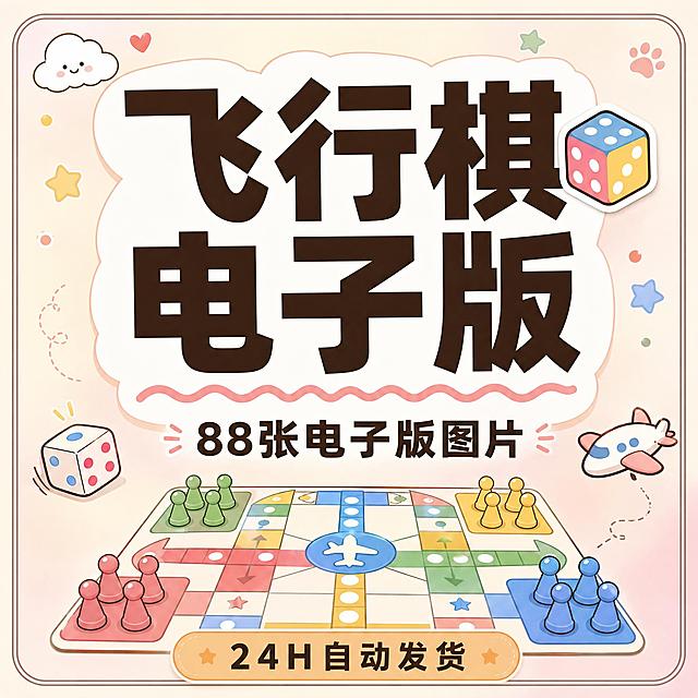 小红书笔记大字封面，插图大字，ins清新漫画风格，版式精美，小红书笔记封面质感，适合信息流点击。主标题必须完整呈现且为画面视觉中心，逐字锁定：「飞行棋电子版」。主标题字号占画面约55%视觉权重，清晰可读，不得增删改字。副标题：「88张电子版图片」，位于主标题下方。底部装饰文案：「24H自动发货」，位于图片最底部居中，文字首尾完整显示，清晰不模糊。背景：奶油米色与浅粉色柔和渐变弥散底，温馨治愈。标题排版：扁平粗黑体，深咖啡色字，主标题加白色圆角色块底框增强对比，副标题字号稍小同色系，底部文案用稍小字号加浅橙色底条。插画层：ins风极简漫画风格，飞行棋棋盘与骰子的可爱插画元素，点缀在画面四周和标题旁，扁平线条+马卡龙柔和配色，轻松有趣，不抢主标题视觉。装饰：1个彩色骰子小贴纸点缀在标题右上角，1条手绘波浪线在主标题下方；画面四角有细圆角线框。整体氛围：温馨可爱、游戏趣味、ins风清新治愈。画质：高清细腻，信息层级清晰，所有文字与背景强对比，文字完整处于安全区内不可裁切，四周留安全边距，文字首尾字完整显示，绝不模糊。画面比例1:1。