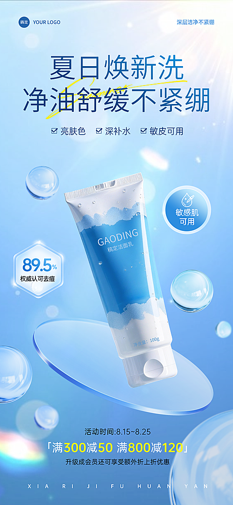 夏季科技蓝调护肤品洗面奶促销宣传海报