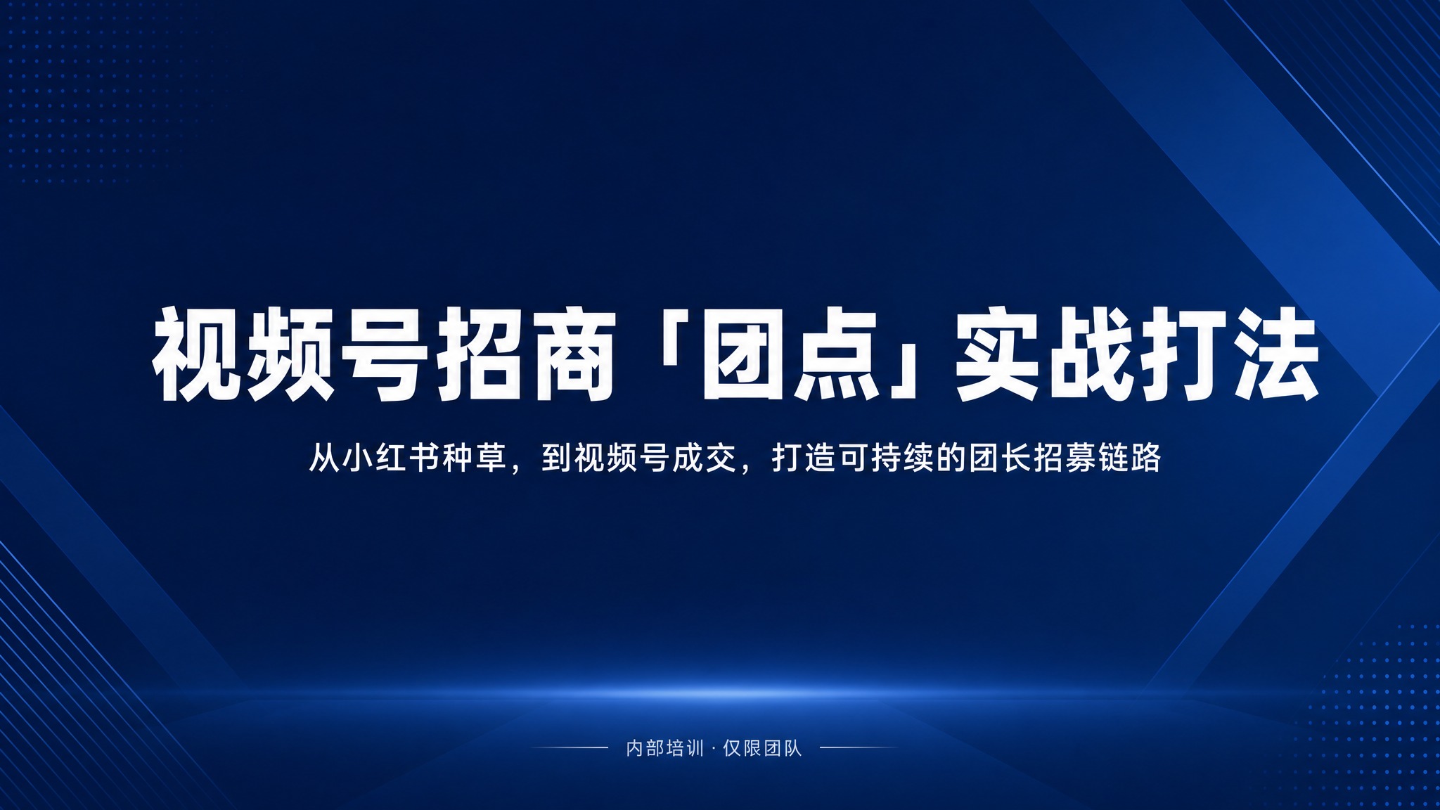 PPT封面页，简约商务风格，深蓝色渐变背景，白色文字。居中大标… - 图片创意预览