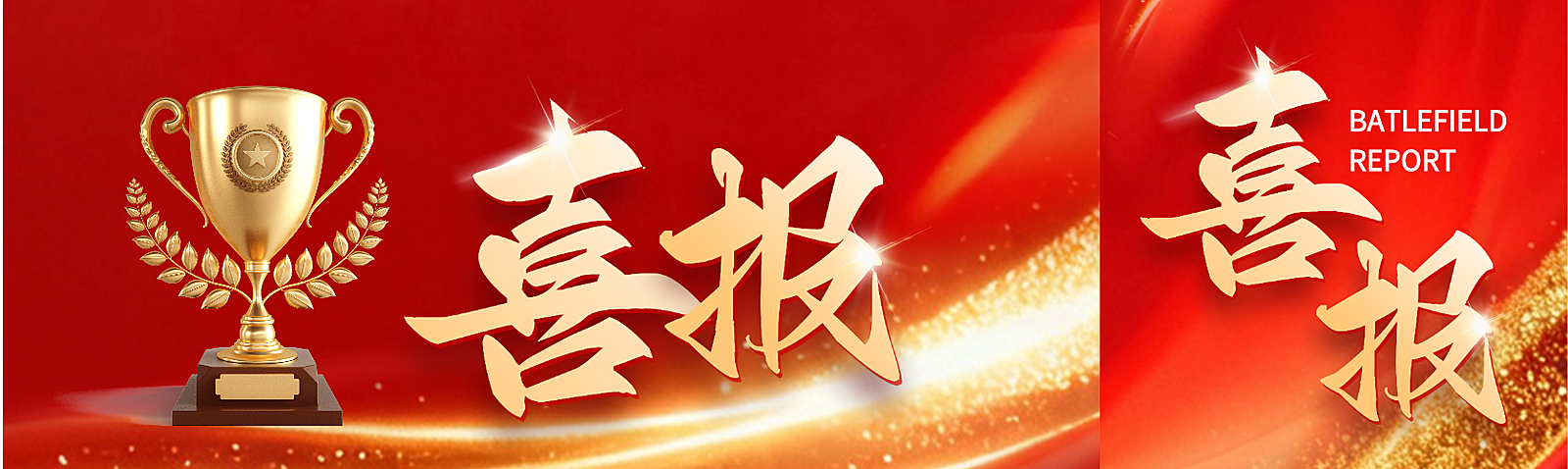 金红色现代科技感喜报设计公众号双封面