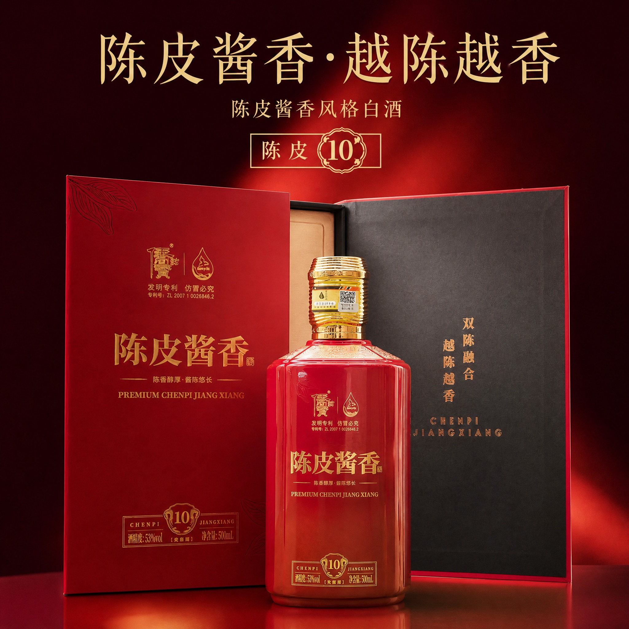抖音电商主图，1:1正方形，陈皮10白酒产品，书本礼盒装，红色… - 图片创意预览