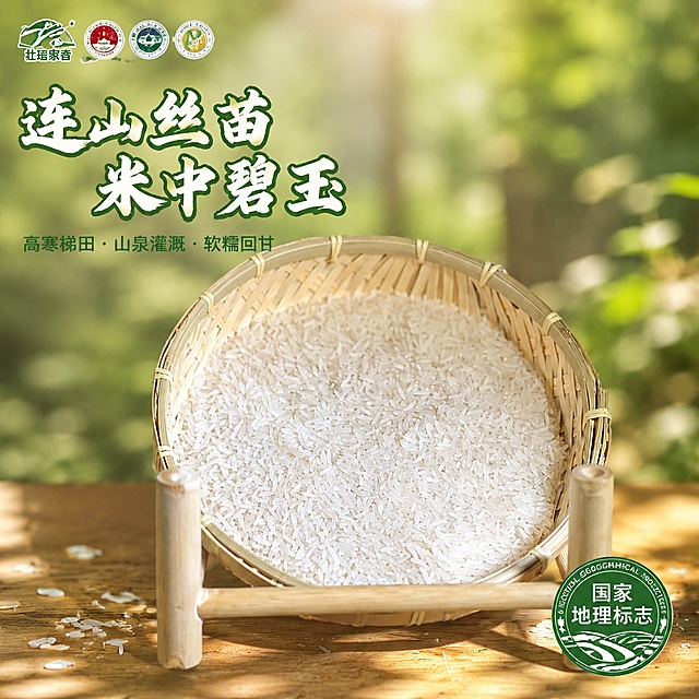 [主图-1] 连山丝苗有机米核心卖点首图。
[氛围风格] 自然清新原生态 突出优质大米品质
[画质] 商业摄影质感、光线柔和通透、产品清晰真实、画面干净高级、食欲感满满
[元素] 竹编簸箕盛放饱满的连山丝苗米放置在温暖实木餐桌上，竹簸箕保持原有造型和浅米黄色，米粒细长晶莹，米泛丝光，清晰可见长粒形态，前景洒落三五颗米粒增加自然感。左上角保留原产品壮瑶家香品牌Logo，提取原包装配色和字形保持不变，不遮挡主体。商品主体占比约70%，画面满屏无边框。保持大米外观颜色形态与输入产品图绝对一致，杜绝任何变形和色差，精细化处理。
[光影] 清晨自然暖阳斜射，光线透过窗户形成柔和的侧光，逆光穿透米粒呈现通透的玉石质感，在桌面留下自然柔和的阴影，整体光影层次分明，凸显大米颗粒立体感。
[配色] 主色调以大米的自然白色、竹编的浅木色、背景的绿色渐变为主，清新自然，符合有机农产品调性。
[视角构图] 平视中心构图，景深适中，主体突出，背景虚化突出产品。
[文字版式] 顶部左对齐留安全边距，主标题连山丝苗 米中碧玉使用厚重书法字体，米白色描绿色粗边，字号最大；副标题高寒梯田·山泉灌溉·软糯回甘使用清爽黑体，绿色，字号缩小一半，排在主标题下方；右下角圆形印章印刻国家地理标志，深绿色底白色字。所有文字清晰可读，不遮挡产品主体。
[比例分辨率] 1:1比例，2048*2048分辨率，4k画质，文字清晰可辨，超高清。
[负向提示词] 变形，文字错乱，产品图模糊，背景杂乱，水印，电商平台Logo，绝对化违禁词