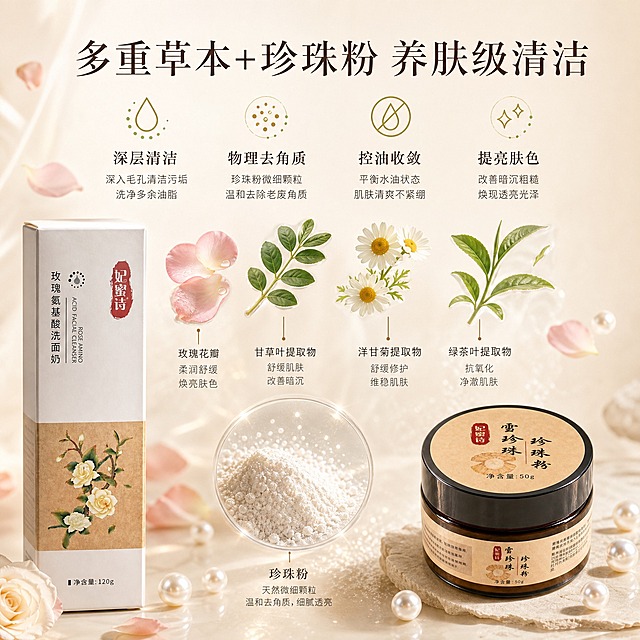 [主图-2] 核心功效成分解析，展示洗面奶多种草本萃取+珍珠粉物理去角质的双重功效，用成分可视化方式证明产品天然有效。
[统一基调] 小红书原生感风格，整体柔和暖调，奶油米白+浅香槟金为主色，玫瑰花瓣与珍珠作为点缀元素，主标题用干净细衬线体，深棕褐色字，辅助文字用同色系小号非衬线体，整体氛围清新自然有生活仪式感，避免硬广风。
[画面] 画面左侧放置妃蜜诗玫瑰氨基酸洗面奶包装盒（正面完整展示），右侧放置雪珍珠珍珠粉圆罐（标签正面展示），两件产品分列左右，各占画面约25%。中间区域为功效成分展示区，上方悬浮3-4种草本植物原料特写：玫瑰花瓣、甘草叶片、洋甘菊花、绿茶叶片，每种成分下方用细线引出小标签标注成分名。下方悬浮细腻的珍珠粉微观颗粒效果，展示珍珠粉的细腻质地。画面顶部大标题：「多重草本+珍珠粉 养肤级清洁」，下方分四点横向排列功效图标：①水滴图标+「深层清洁」②磨砂颗粒图标+「物理去角质」③油滴划掉图标+「控油收敛」④发光肌肤图标+「提亮肤色」。每个功效配简短说明文字。
[光影质感] 柔和自然光效，成分元素有轻盈悬浮感，半透明质感，产品光影自然，整体通透清新，成分原料真实自然。
[配色] 主背景浅米白色，成分元素保留植物本色（绿、白、黄），珍珠粉带微微珠光，文字深棕褐色，图标用浅橄榄绿和暖金色点缀。
[文字版式] 主标题居中靠上，细衬线体大字号，四点功效横向均匀排列在画面中下部，图标在上文字在下，整体排版对称均衡，留白充足。
[输出要求] 1:1正方形比例，2K高清，产品外观与输入图完全一致，成分真实自然，文字清晰可读，无变形错字，无水印无平台Logo，禁止出现生产厂家信息，禁止夸大功效宣传。