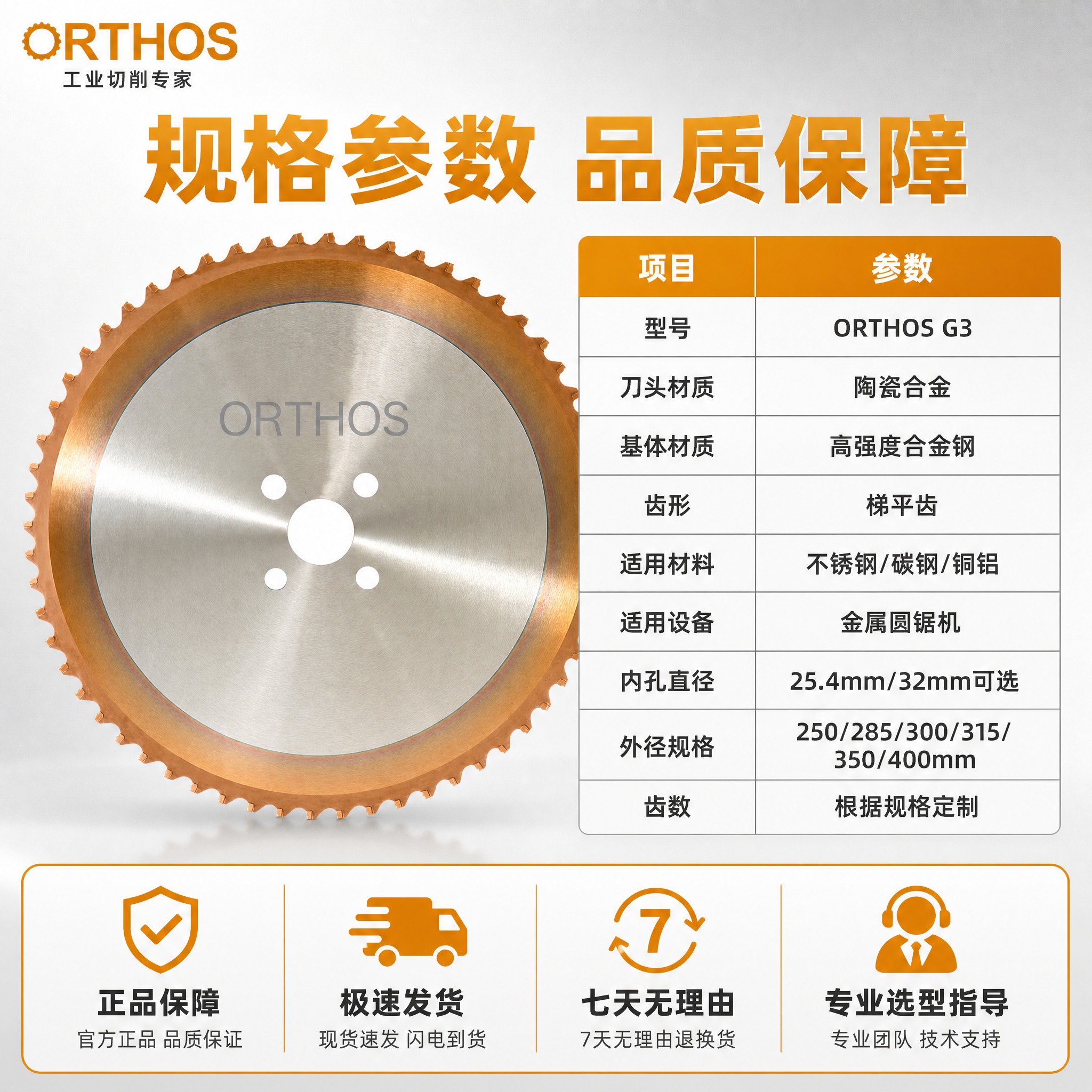 [主图-5] 规格参数与服务保障图，展示ORTHOS G3冷锯… - 图片创意预览