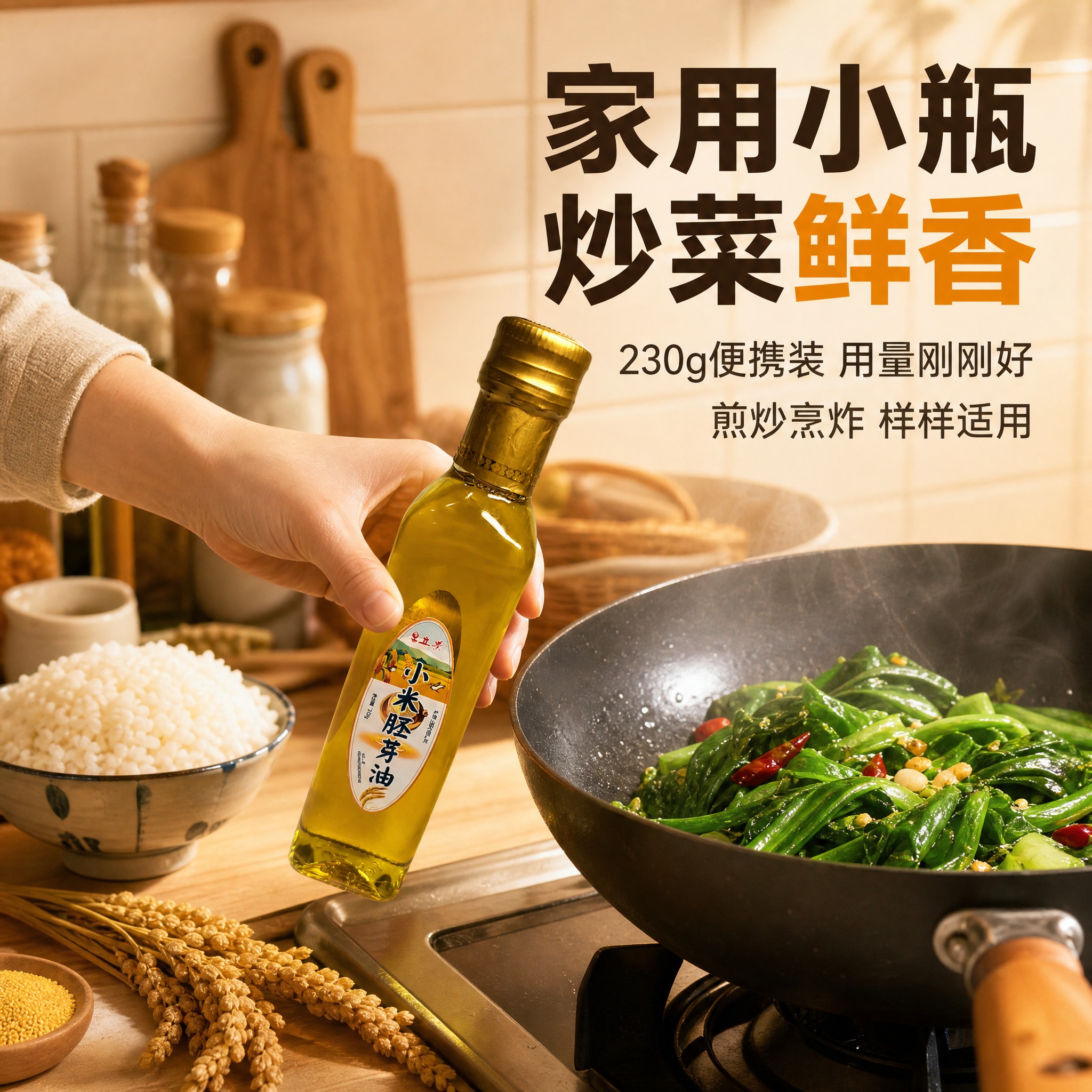 [主图-4] 家庭厨房场景图 小米胚芽油 家用烹饪小瓶装。 [… - 图片创意预览