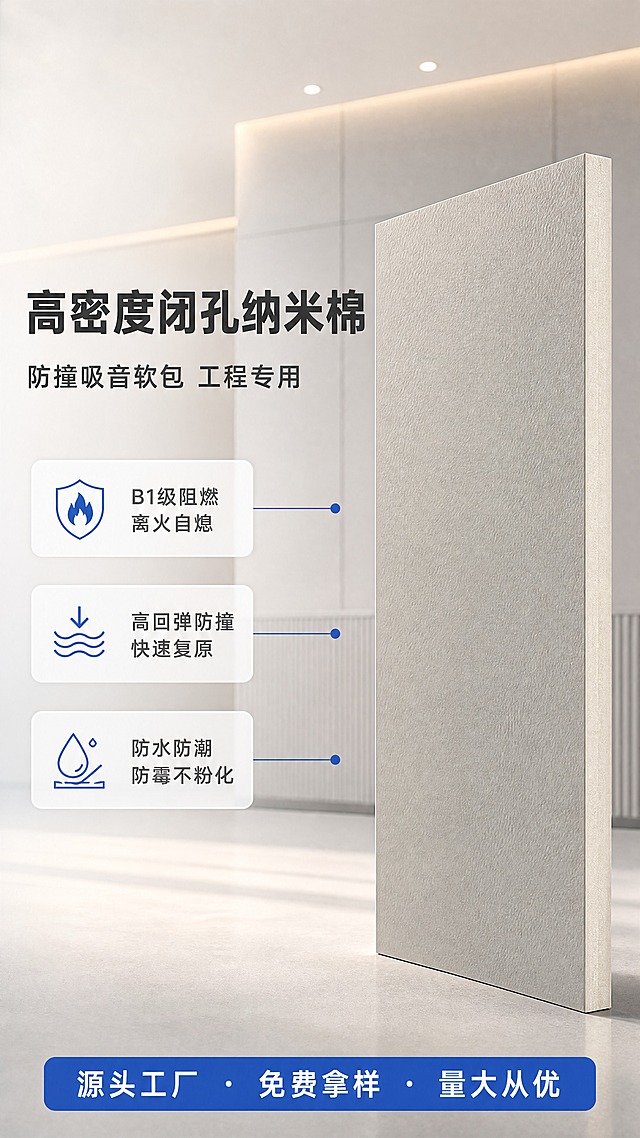 [商品] 使用【图6】浅灰色皮革贴面纳米棉大板样品（手持侧视）；保留纳米棉基材米白色闭孔发泡质地、浅灰色荔枝纹皮革饰面、板材厚度与方正边缘；修复为完整大板1220*2440mm比例，去除手持的手，板面平整无毛刺，皮革纹理清晰均匀。
[画面] 目标：工程防撞吸音软包专业头图，建立源头工厂与产品全貌认知。构图：左文右图，右侧为竖立的浅灰色纳米棉大板（占画面约55%），左侧留白放标题与卖点；背景为现代简约室内工程走廊墙面局部（软包上墙效果虚化），前景地面有柔和阴影；阅读动线从上到下、从左到右；前中后景：前景产品、中景信息卡、后景虚化室内墙面。
[视觉] 套系策略：风格=国内电商工业风商业摄影，专业可信、干净高级；标题字=粗黑无衬线黑体；正文字=常规无衬线黑体；主色=浅灰+米白；背景延展=基于浅灰做深浅层级、同色渐变和细腻哑光墙面质感；强调色=宝蓝色，仅用于小面积图标、引线、标签和按钮；标题色=深炭灰；正文色=中灰；组件=圆角浅底信息卡、细线引线、盾牌/火焰/声波icon；光影=左前侧柔光，产品边缘清晰，板面有均匀漫反射。
[文字] 左上区域主标题"高密度闭孔纳米棉"，副标题"防撞吸音软包 工程专用"；下方3条短卖点："B1级阻燃 离火自熄"、"高回弹防撞 快速复原"、"防水防潮 防霉不粉化"；底部通栏宝蓝色按钮条写"源头工厂 · 免费拿样 · 量大从优"；文字均为横排，不遮挡产品主体。
[规格] 图片比例9:16竖版，4K，负向提示：避免变形、错字、文字过小、手出现、冷蓝/蓝灰主背景、产品颜色改变、板材边缘毛刺、二维码、第三方平台logo、绝对化用语。