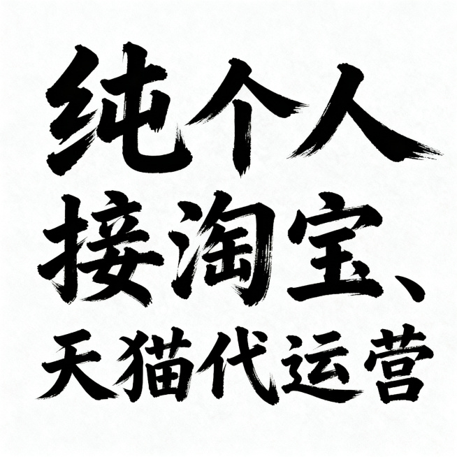 手写毛笔书法风格的文字设计，文字内容为"纯个人 接淘宝、天猫代运营"，简约背景，突出手写字体质感预览效果