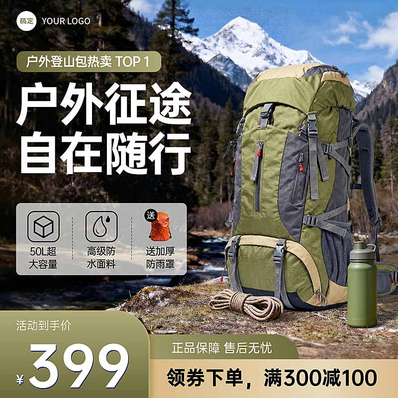 徒步登山包户外用品电商零售商品主图直通车