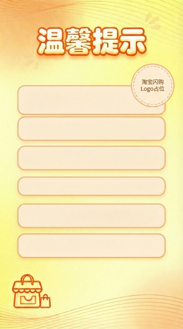 将海报中间的空白文本框调整为7行，适配七条温馨提示内容，保持整体排版协调温馨预览效果