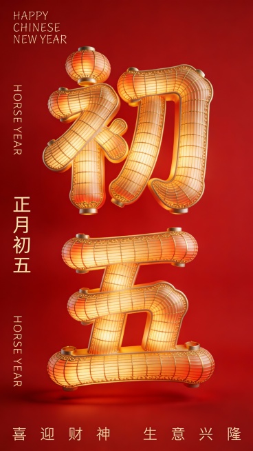 Greg Rutkowski 风格 3D 灯笼字“初五”，每一笔皆由精细金色灯笼纹理构成，灯笼纹理真实、细密、层次分明，具有东方节庆质感，边缘柔化处理，细节圆润不过硬。极简纯红色背景，干净、克制、高级预览效果