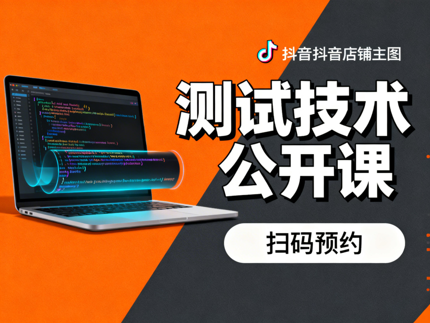 重新生成一张4:3比例的抖音店铺主图，核心内容为“测试技术公开课”，采用活力橙与深灰撞色搭配，左侧放置带有代码流效果的电脑主视觉，右侧用粗体艺术字突出“测试技术公开课”标题，底部添加“扫码预约”简约引预览效果