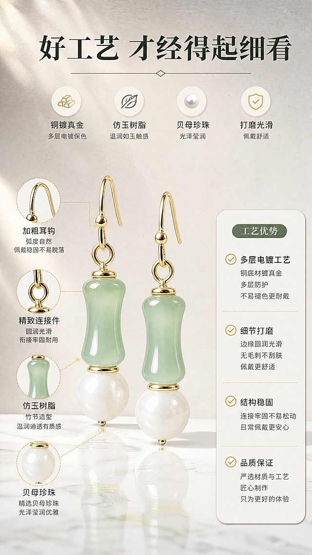 [商品] 使用【图1】节节高升耳环；保留竹节形浅绿色仿玉珠、白色圆珠、金色耳钩的结构、颜色和材质；清晰展示金属连接件与耳钩的工艺细节。
[画面] 目标：材质工艺说明，建立品质信任。构图：左右对比式，左侧展示本产品细节特写，右侧用图标+文字说明工艺优势；上方放标题，耳环主体占画面约45%。背景：浅灰色高级质感背景，有细腻颗粒感；耳环放置在白色大理石台面上，下方有柔和倒影；暖光从上方打下，金属部分反光清晰自然。
[视觉] 套系策略：风格=新中式国风轻奢商业摄影；标题字=宋体衬线粗体；正文字=简洁无衬线体；主色=浅豆绿+米白+暖金；背景延展=基于浅灰做高级质感、明暗渐变和细腻颗粒；强调色=暖金色，仅用于小面积图标、引线和标签；标题色=深墨绿；正文色=暖灰褐；组件=圆角浅底信息卡、勾选图标、细线分隔；光影=顶侧暖柔光，立体感强。
[文字] 上方横排主标题"好工艺 才经得起细看"，下方4个横排信息点配小图标：「铜镀真金 多层电镀保色」「仿玉树脂 温润如玉触感」「贝母珍珠 光泽莹润」「打磨光滑 佩戴舒适」，文字清晰层级分明。
[规格] 图片比例9:16竖版，4K，避免变形、错字、文字过小、冷蓝背景、耳环颜色改变、结构失真。