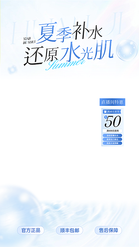 夏季美业清爽感美容院补水宣传直播贴片组合