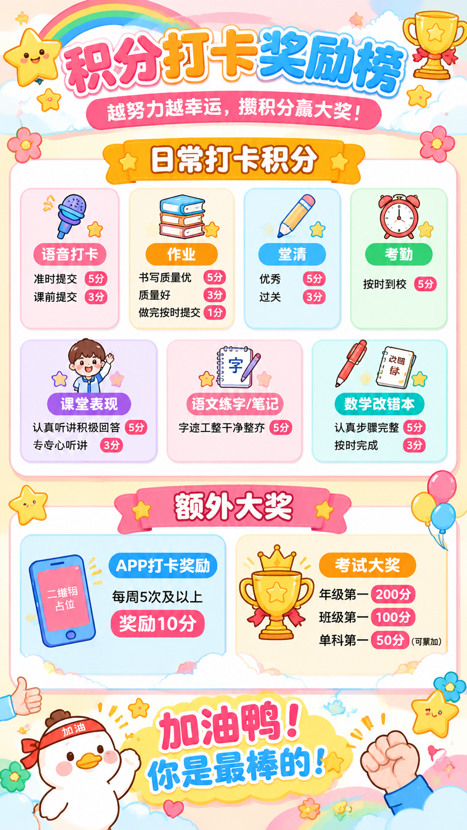 一张可爱风格的学生积分打卡奖励海报，竖版9:16比例，整体色调… - 图片创意预览
