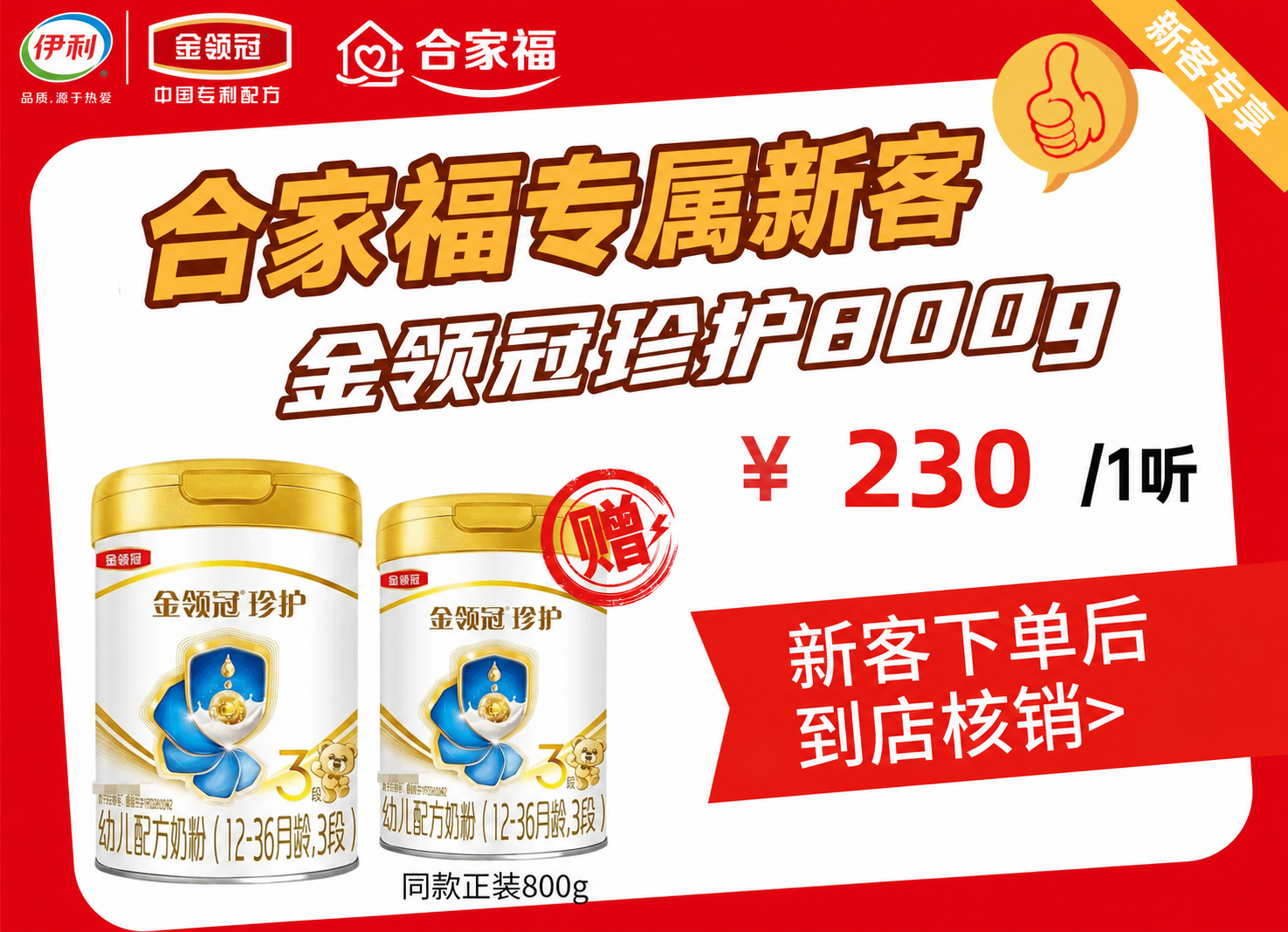 将这张金领冠奶粉促销海报进行修改设计： 1. 将主标题"临泉孩… - 图片创意预览
