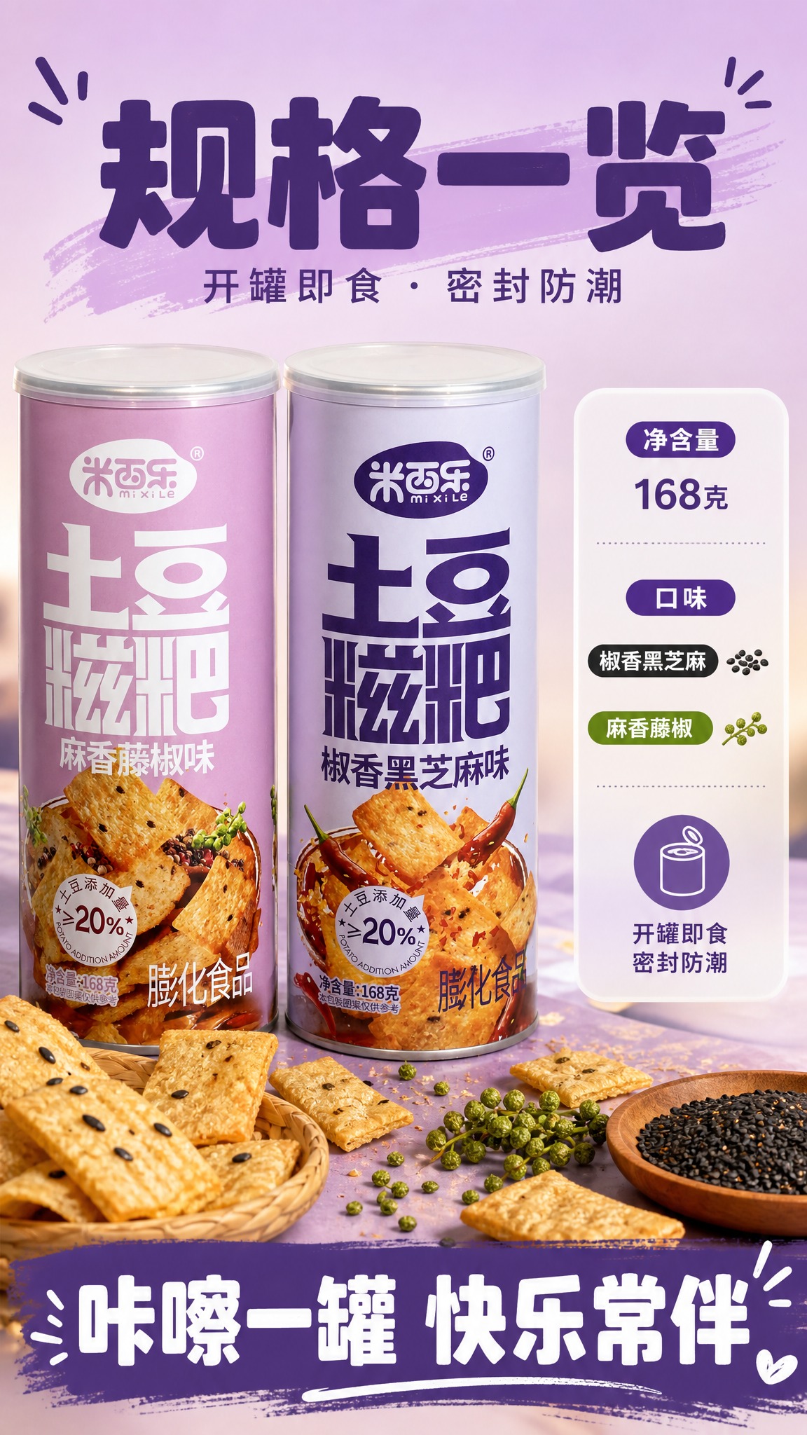 [商品] 使用【图1】米西乐土豆糍粑椒香黑芝麻味罐装 与【图2… - 图片创意预览
