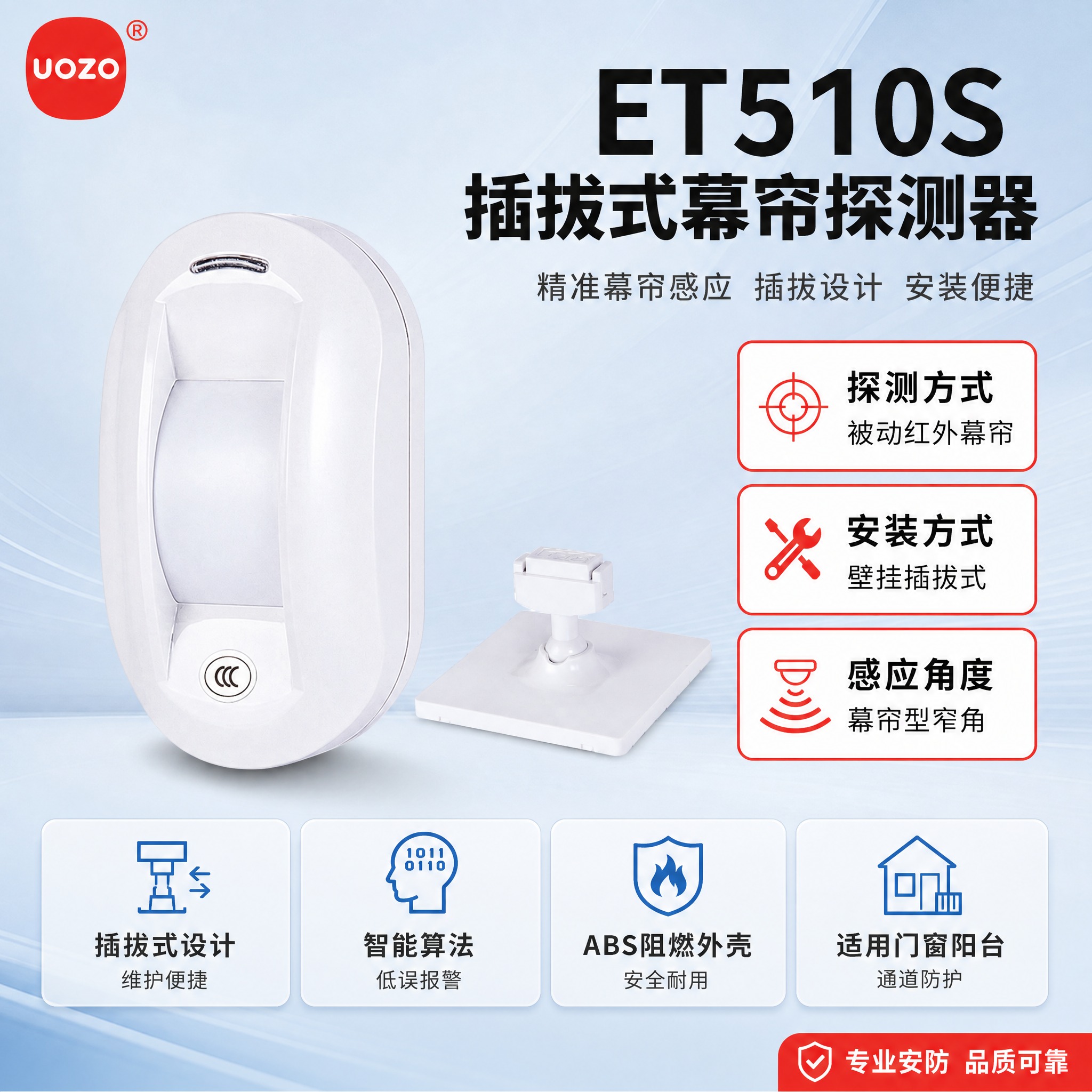 [主图-1] 首图：ET510S插拔式幕帘探测器产品主图，突出… - 图片创意预览