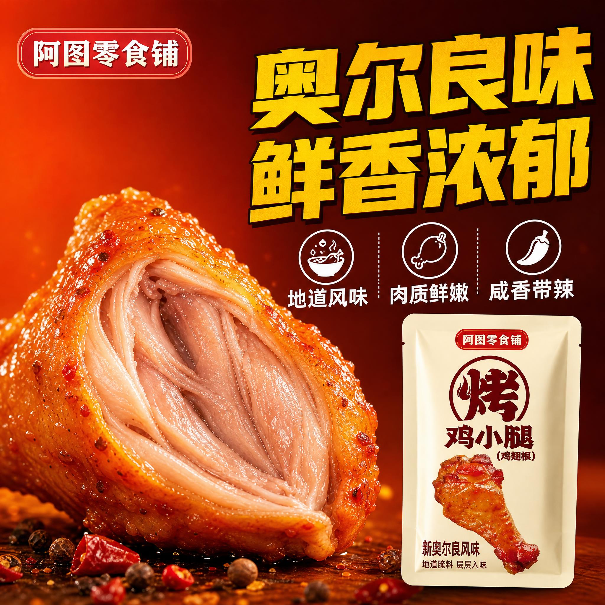 [拼多多-阿图零食铺-1:1主图3] 新奥尔良风味卖点。拼多多… - 图片创意预览