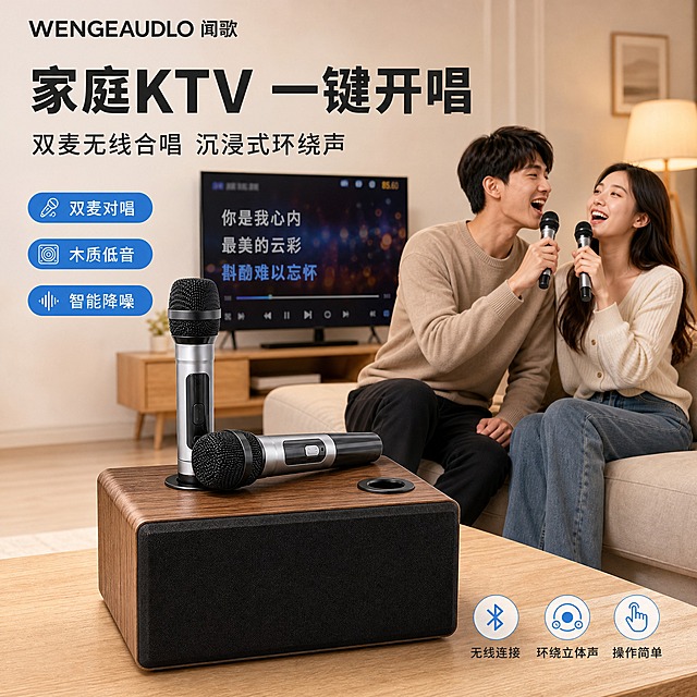 [主图-1] 商品识别/核心利益：家庭KTV一键开唱，展示产品全貌与核心场景氛围。
[统一基调] 风格=现代简约科技家居风；背景主色=暖米灰+木色；标题字色=深炭灰；辅助字色=中暖灰；强调色=科技蓝；字体=粗黑无衬线简体中文+简洁无衬线正文；组件=圆角信息卡、胶囊标签、细线图标。
[画面] 使用【图7】木纹款家庭K歌音响一体机+双无线话筒。1:1方形构图，产品位于画面中下偏左，3/4视角，木纹箱体+黑色喇叭网罩清晰可见，两支话筒一支立在充电座上一支横放箱体顶部。背景为温馨客厅场景，右侧沙发上一对年轻亚洲夫妻手持话筒开心对唱，背景电视显示K歌界面，暖光落地灯营造氛围。左上角放品牌Logo"WENGEAUDLO 闻歌"。产品占画面约45%，人物自然真实，场景有层次感。
[光影质感] 商业摄影质感，左前侧暖柔光，产品面清晰有立体感，木纹纹理和喇叭网罩质感真实，接触阴影自然，场景光影统一。
[配色] 主色暖米灰+木色，强调色科技蓝用于标签和图标，标题深炭灰，正文中暖灰，场景色为环境色不抢主体。
[文字版式] 左上主标题"家庭KTV 一键开唱"，副标题"双麦无线合唱 沉浸式环绕声"，右侧三个圆角胶囊卖点竖排："双麦对唱"、"木质低音"、"智能降噪"，底部三个小图标标签："无线连接"、"环绕立体声"、"操作简单"。文字全部横排，放在负空间，不遮挡主体和人脸。
[输出要求] 1:1方形，2048x2048，2K，文字清晰可读，产品清晰不变形，无错字，无平台Logo，无水印，无竖排文字。
