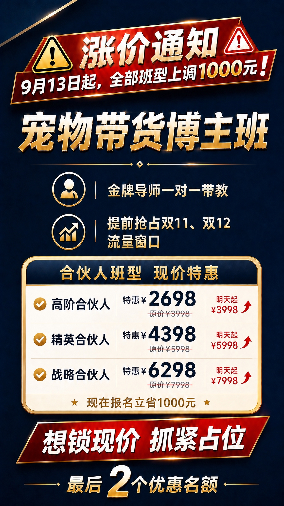 基于上一张涨价通知+班型价格卡片的海报，仅修改三档班型的特惠价… - 图片创意预览
