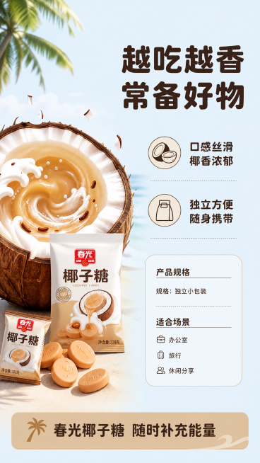 [第5屏] 产品规格与卖点收尾。
[氛围/风格] 总结收尾，简洁清晰，品牌感强，明亮统一。
[元素布局] 左侧放大展示春光椰子糖产品整体，延续图1的创意视觉，右侧排列核心卖点和规格信息，底部放置行动号预览效果