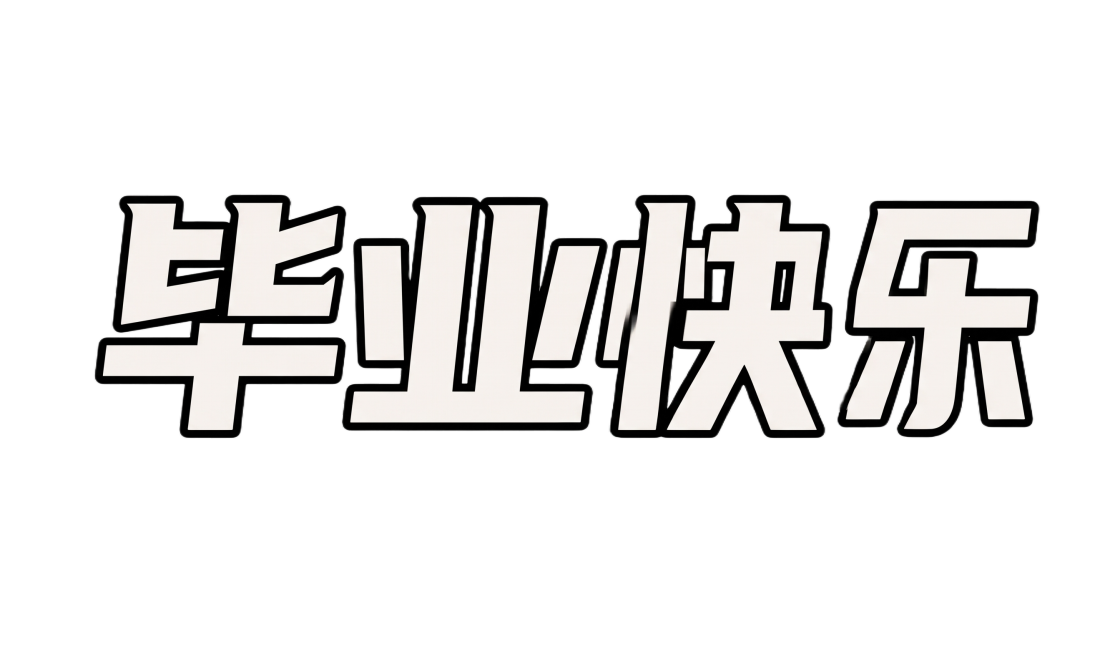 重新生成：去除文字“毕业快乐”外面的白色外轮廓边，将所有笔划轮廓修正为笔直的纯黑色，完全保留原字体样式、填充颜色和造型不变，背景保持透明预览效果