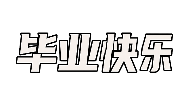 重新生成：去除文字“毕业快乐”外面的白色外轮廓边，将所有笔划轮廓修正为笔直的纯黑色，完全保留原字体样式、填充颜色和造型不变，背景保持透明