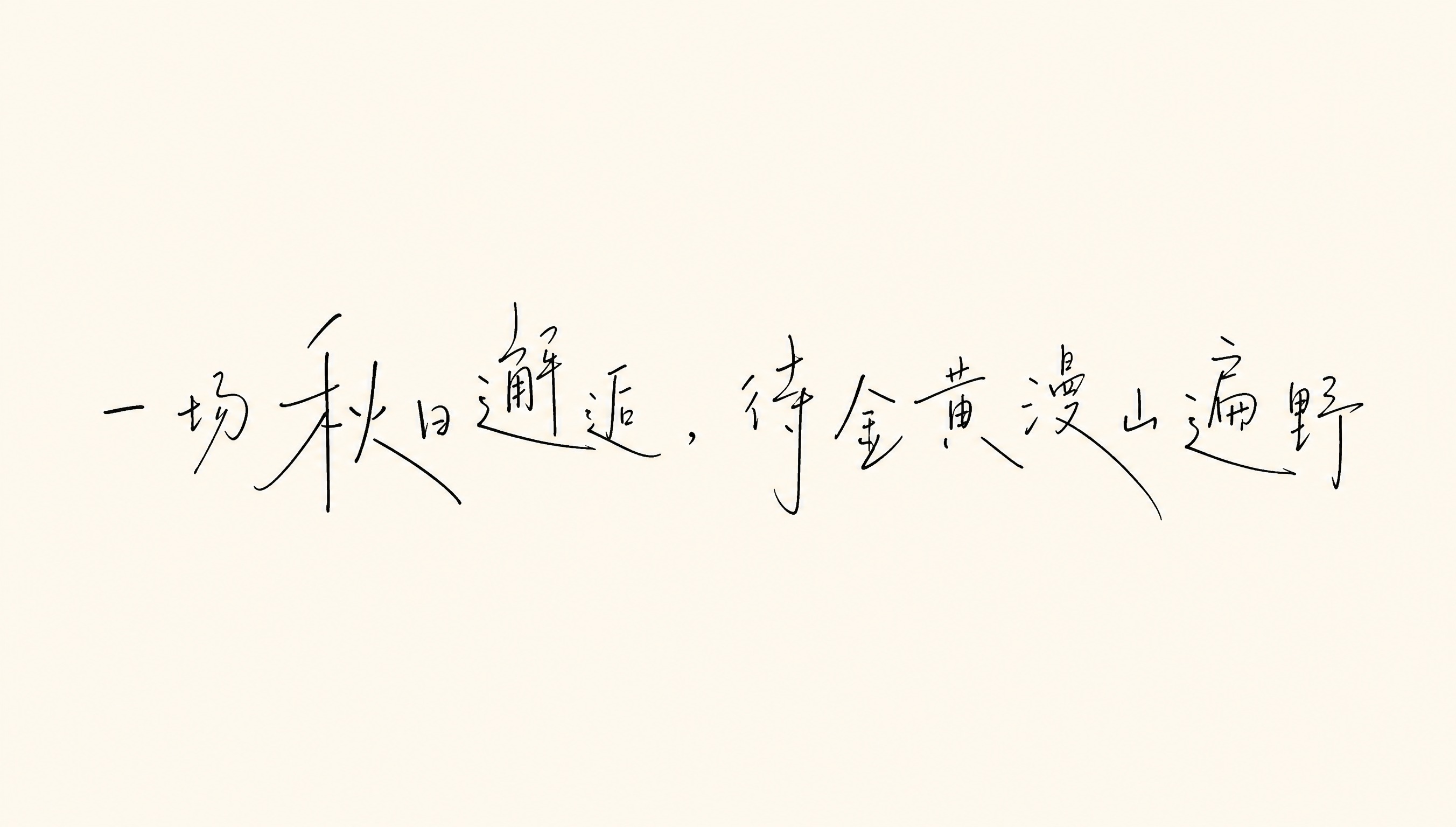 黑色字体，米白色背景，干净的背景，创意手写体字体设计十四个字"… - 图片创意预览