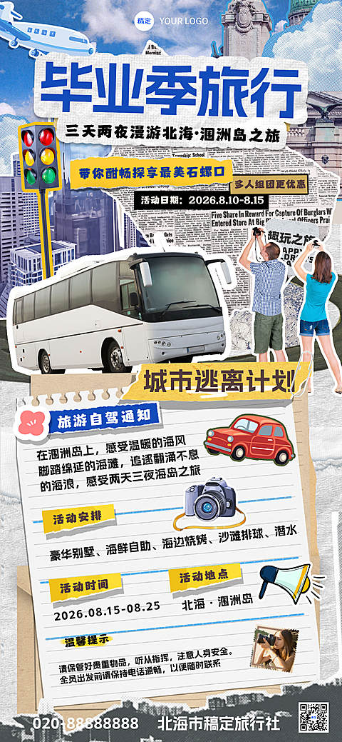 毕业季旅行拼贴风城市逃离计划宣传海报