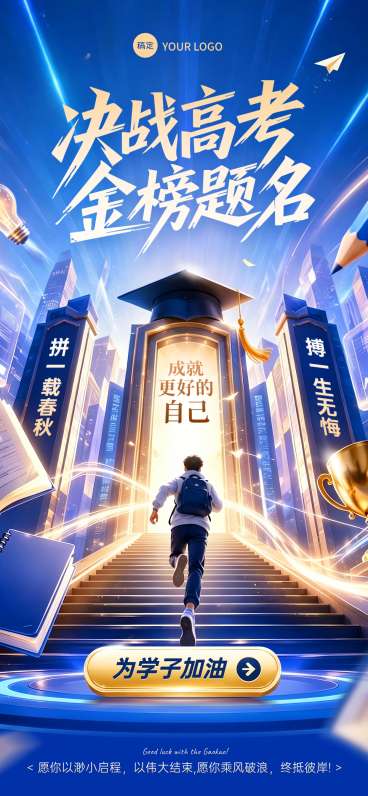 创意蓝色高高考加油通用全屏竖版海报预览效果