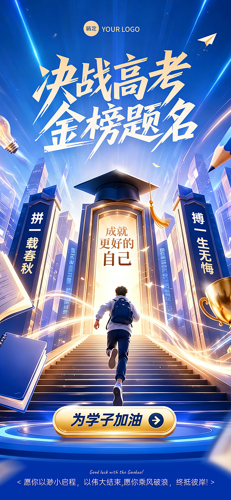 创意蓝色高高考加油通用全屏竖版海报