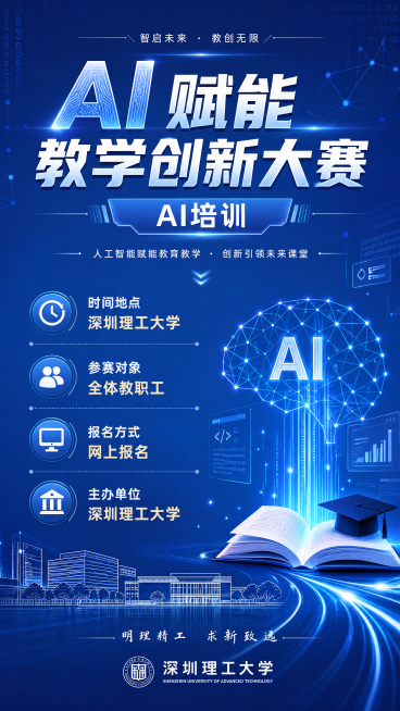 高校活动宣传海报，主题为“AI赋能教学创新大赛”，副标题“AI培训”，内容包含：时间地点：深圳理工大学，参赛对象：全体教职工，报名方式：网上报名，主办单位：深圳理工大学。整体风格简约科技，蓝色科技感背预览效果