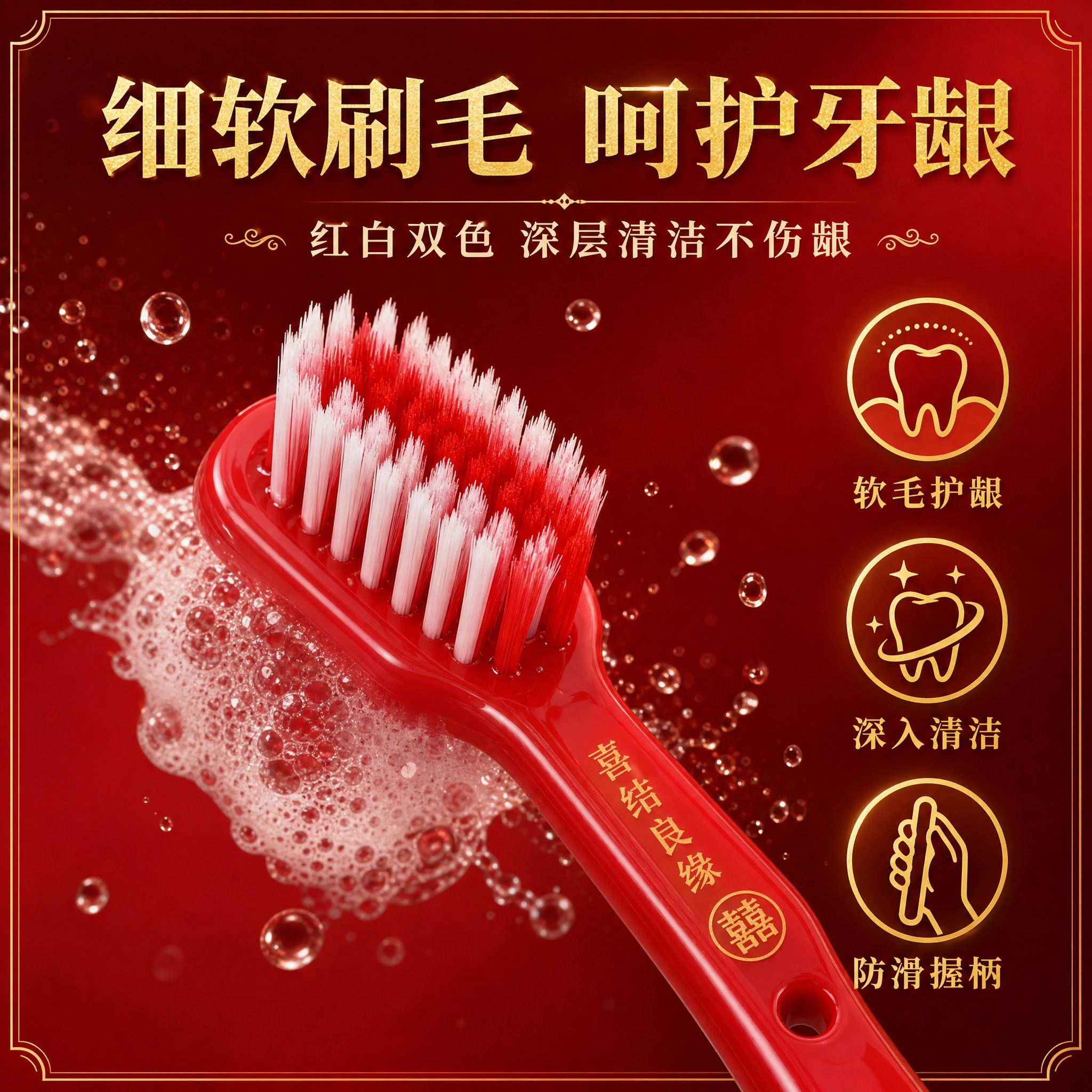 [主图-2] 百年好合喜结良缘红色婚礼牙刷 核心卖点图 软毛护… - 图片创意预览