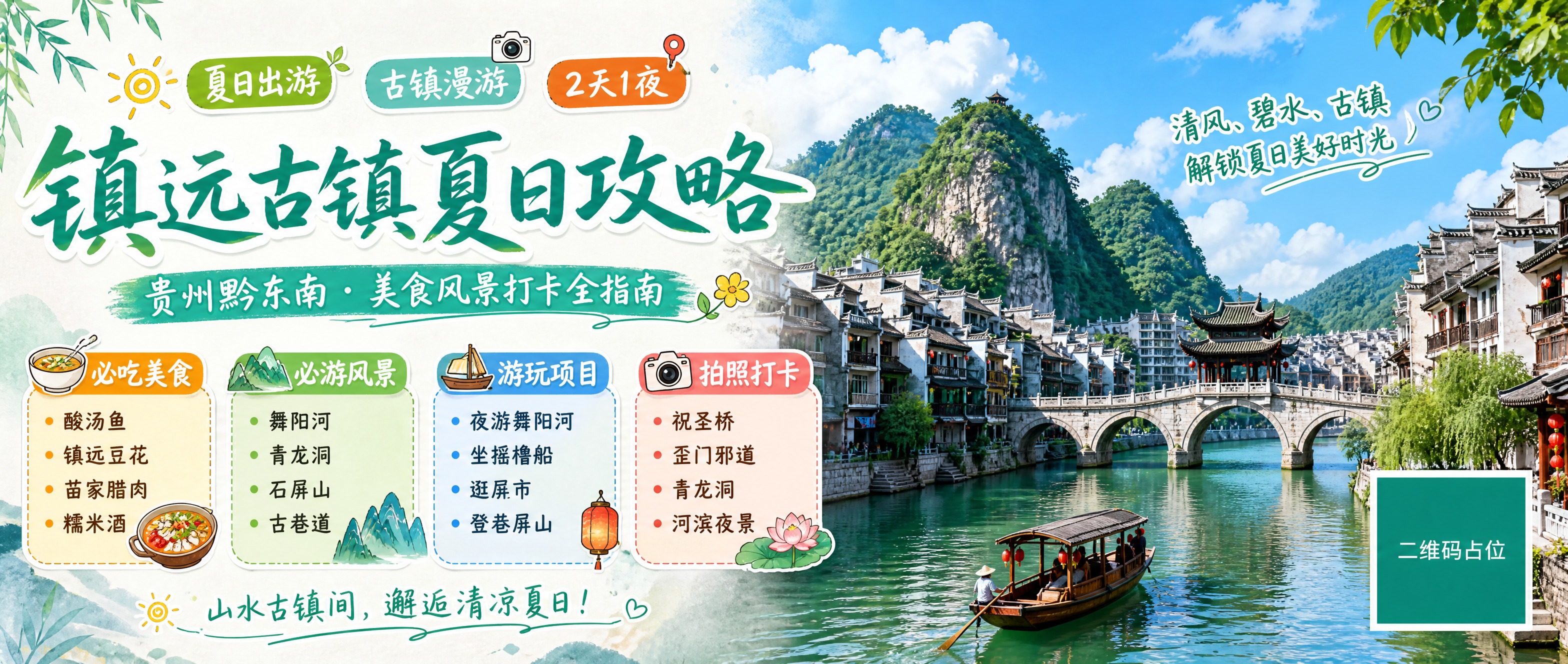 微信公众号封面横版海报，主题是贵州黔东南镇远古镇夏日出游旅游攻… - 图片创意预览