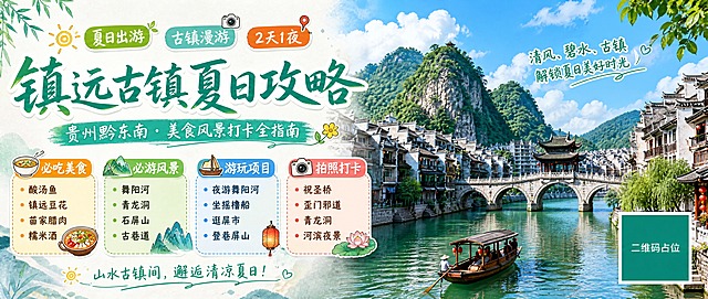 微信公众号封面横版海报，主题是贵州黔东南镇远古镇夏日出游旅游攻略。画面主视觉为镇远古镇夏日风景：舞阳河蜿蜒穿过古镇，两岸青瓦白墙的徽派建筑错落有致，祝圣桥横跨河面，远处石屏山翠绿，夏日阳光明媚，天空湛蓝飘着白云，河面有摇橹船缓缓驶过，整体氛围清新治愈有夏日感。

画面采用左文右图布局，左侧为文字信息区，右侧为古镇风景主视觉。

主标题大字醒目："镇远古镇夏日攻略"
副标题："贵州黔东南 · 美食风景打卡全指南"

下方四个彩色贴纸标签式信息模块，内容完整填充：
1. 必吃美食：酸汤鱼、镇远豆花、苗家腊肉、糯米酒
2. 必游风景：舞阳河、青龙洞、石屏山、古巷道
3. 游玩项目：夜游舞阳河、坐摇橹船、逛夜市、登石屏山
4. 拍照打卡：祝圣桥、歪门邪道、青龙洞、河滨夜景

顶部装饰小标签："夏日出游""古镇漫游""2天1夜"

右下角有一个纯色方块二维码占位符，方块中央标注"二维码占位"文字。

风格：夏日清新国风，生活化种草感，贴纸标签式信息呈现，手写感装饰短句，色彩以青绿、暖白、浅橙为主色调，整体明亮通透有夏日清凉感，版式精美，层次分明，超高清画质。

画面中所有信息区域、标签模块必须填充完整合理的内容，不得出现空白框、空白占位、横线待填写区域、空列表项、空单元格；确保是完整可用的成品海报而非待填写模板。
画面中所有二维码区域使用纯色方块占位符呈现，方块中央标注"二维码占位"文字，严禁生成任何可识别的二维码图案。
