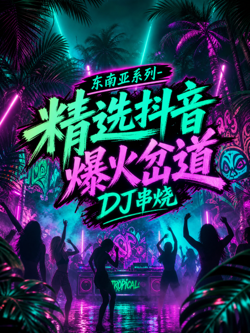 电音封面，文字为“东南亚系列-精选抖音爆火岔道DJ串烧”，风格改为热带雨林夜店风：霓虹灯饰、棕榈树剪影、水雾氛围、荧光涂鸦墙面，人物剪影舞动，主色调青绿+粉紫，比例3:4预览效果