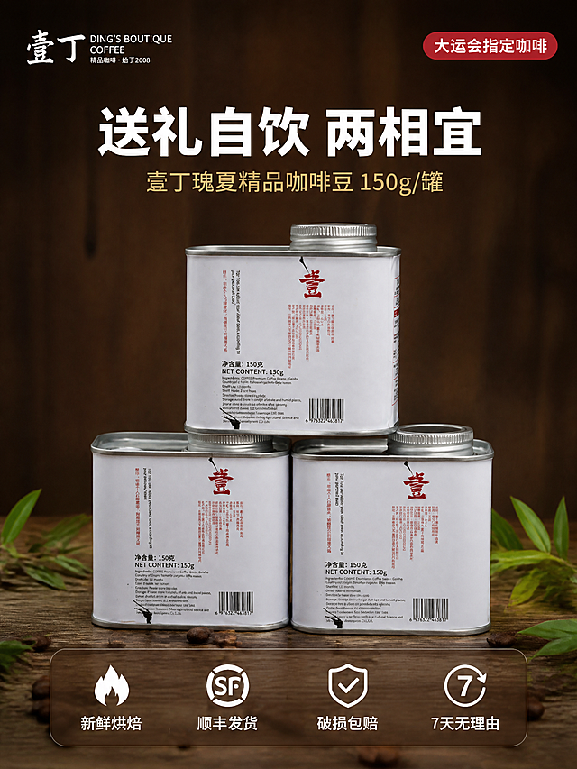 [主图-5] 壹丁咖啡全家福与服务承诺图 转化下单。
[氛围风格] 高级品质感 送礼佳品 信任背书 抖音爆款转化图；
[画质] 商业产品摄影质感 陈列整齐 光线均匀 产品清晰 超高清；
[元素] 画面中央三罐壹丁瑰夏咖啡铁罐呈品字形堆叠陈列 正面罐体完整展示 下方散落咖啡豆与绿叶点缀 背景为深棕色高级质感背景 有细微木纹肌理。保持三罐咖啡外观与输入产品图完全一致 白色罐体 黑色水墨线条 红色文字 银色旋盖 三罐排列稳定有层次 杜绝变形色差 产品组合占比约60%；
[光影] 顶部柔光均匀布光 两侧辅光勾勒罐体轮廓 底部有柔和接触阴影 产品立体感强 整体光线干净高级 暗部细节丰富；
[配色] 主色深棕+高级白 辅色咖啡金+墨绿 强调色中国红（服务标签与品牌）；
[视角构图] 正面平视略俯 三罐产品居中陈列 底部咖啡豆做前景 背景深棕简洁 突出产品本身 构图稳重对称；
[文字版式] 上方大标题"送礼自饮 两相宜" 白色粗黑体 下方副标题"壹丁瑰夏精品咖啡豆 150g/罐" 浅金色细体 底部半透明深棕悬浮条（两端留空） 横向排列四个服务图标+文字 从左到右 「新鲜烘焙」「顺丰发货」「破损包赔」「7天无理由」 白色图标配白色文字 图标在上文字在下 左上角壹丁品牌Logo 右上角红色圆角标签"大运会指定咖啡" 白色小字；
[输出要求] 3:4比例 文字清晰可辨 超高清商业产品摄影质感；
[负向提示词] 变形 文字错乱 产品图模糊 背景杂乱 水印 电商平台Logo 多余手指。