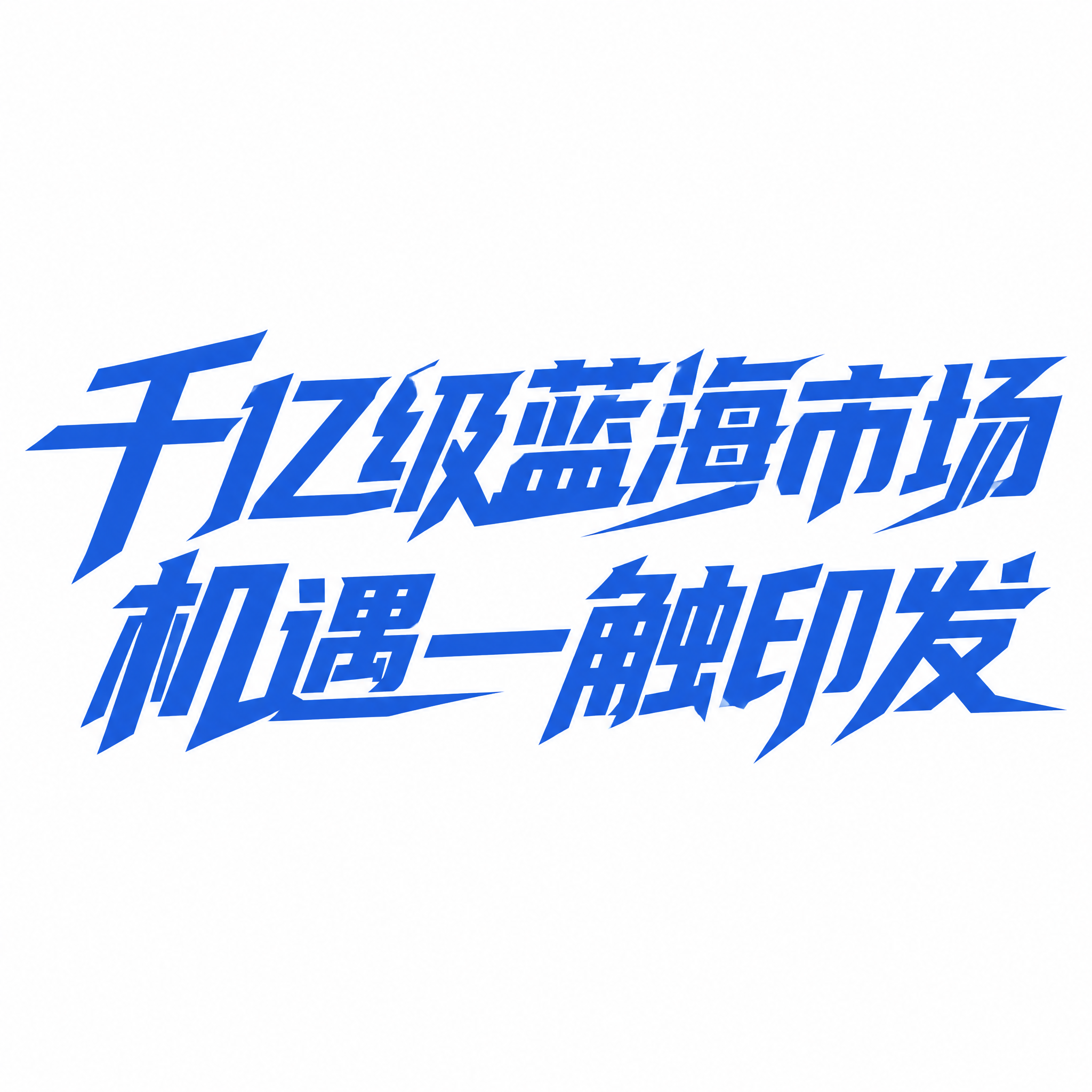 蓝色字体，白色背景，干净的背景，创意黑体字体设计十四个字"千亿… - 图片创意预览