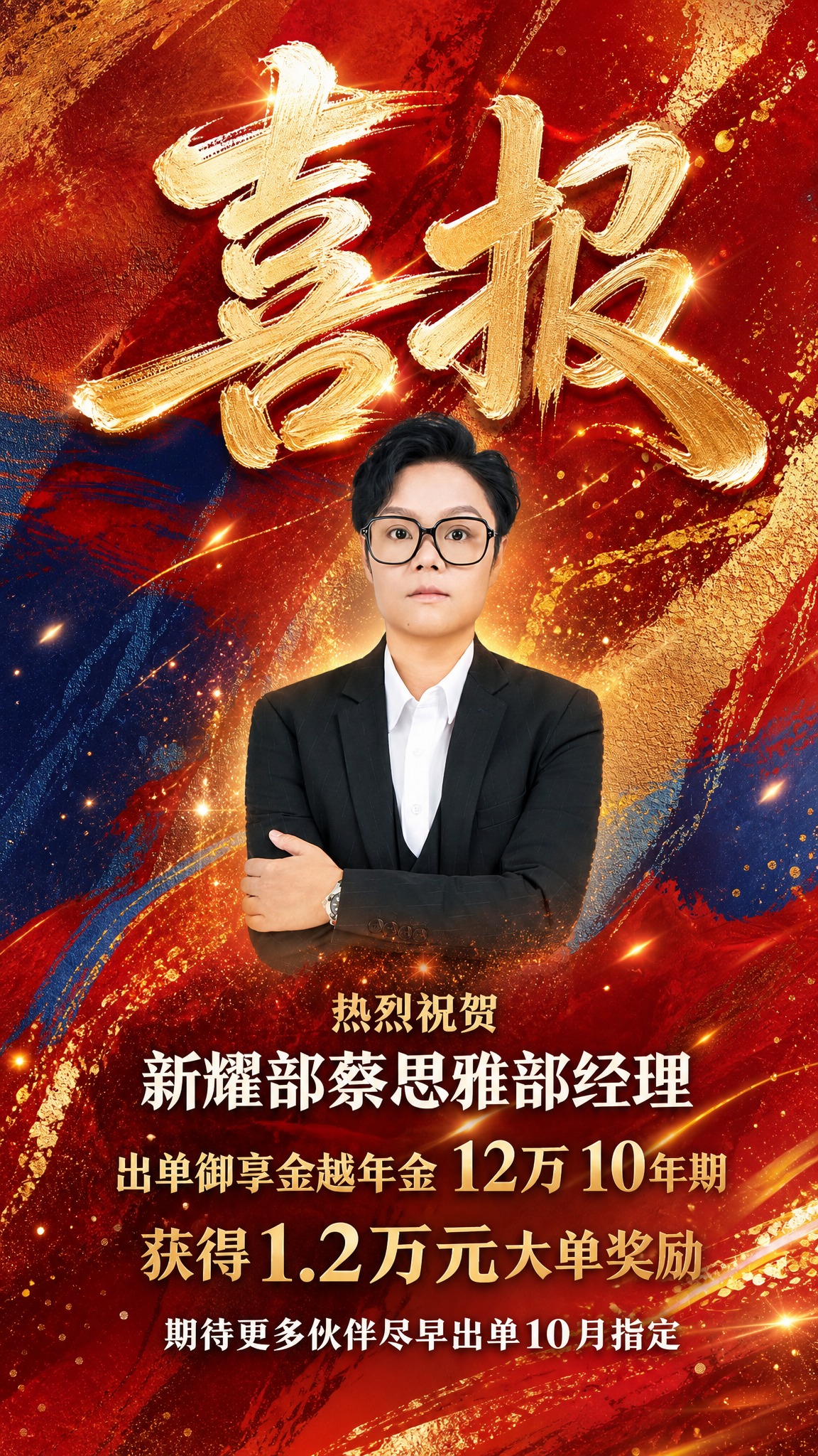 一张竖版9:16的保险出单喜报海报，参考图1的红金国风笔触风格… - 图片创意预览