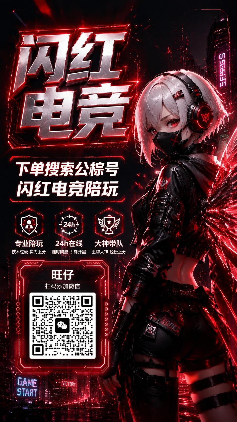 基于这张闪红电竞宣传海报进行修改，在画面左下角或底部合适位置添… - 图片创意预览