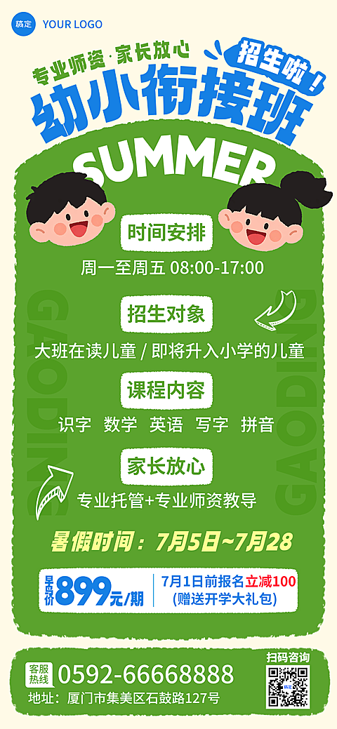 暑假幼小衔接班招生活动趣味感全屏竖版海报