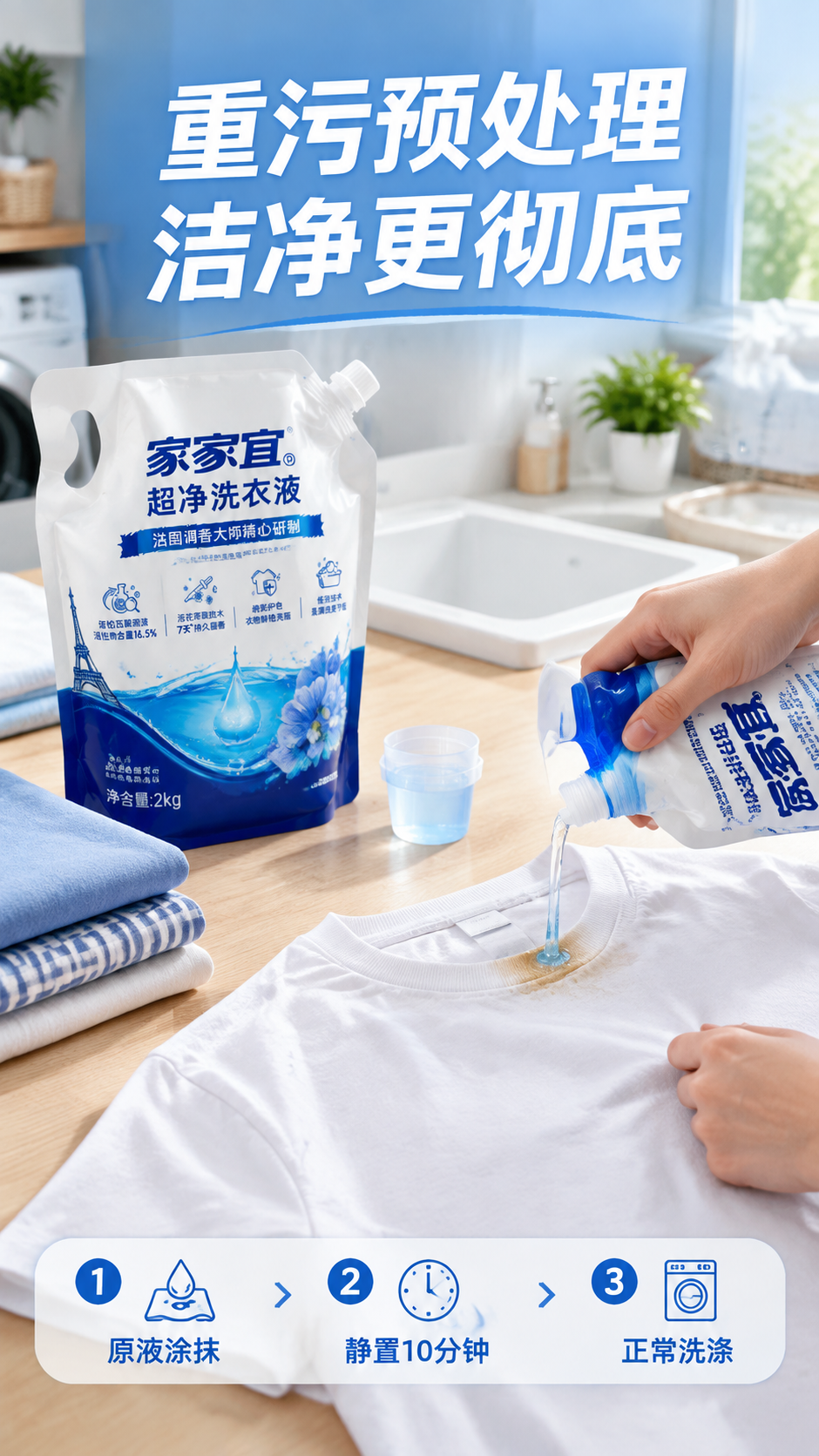 [主图-4] 家家宜超净洗衣液背面污渍预处理场景图，主题：重污… - 图片创意预览