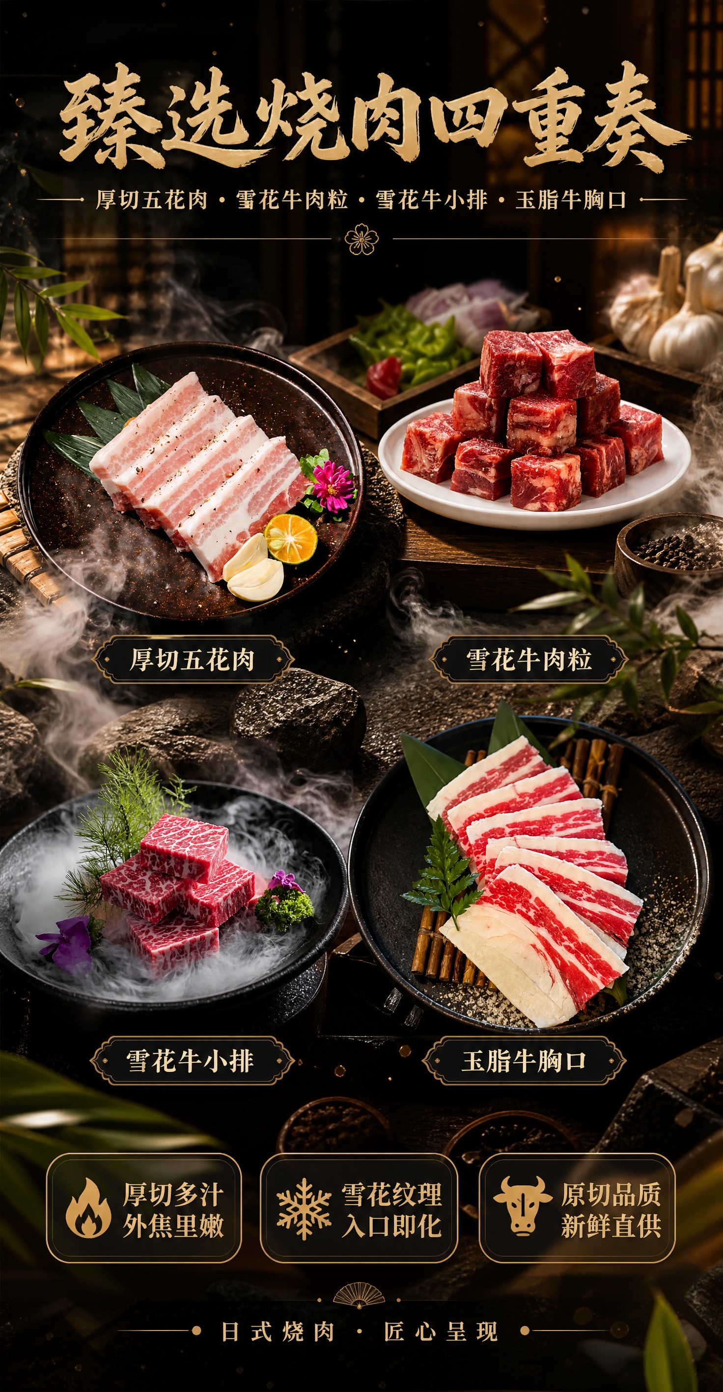 高端日式烧肉店宣传海报，竖版展架构图。画面中央展示四款高端烤肉… - 图片创意预览