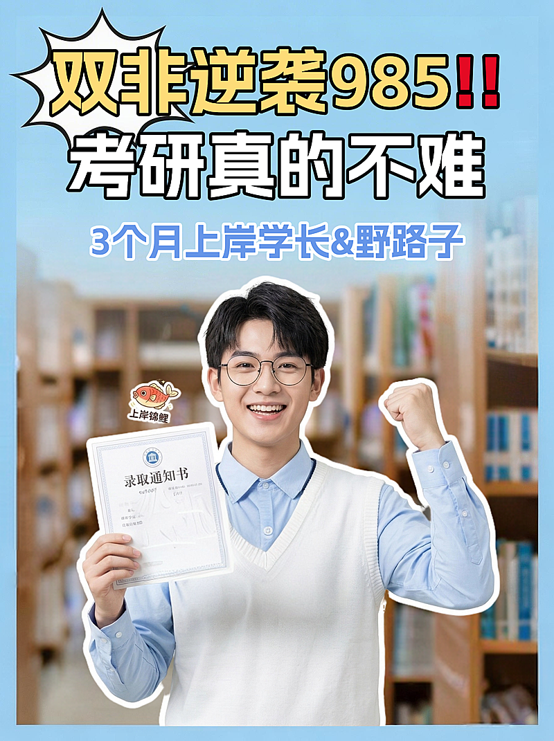 考研上岸主题小红书封面