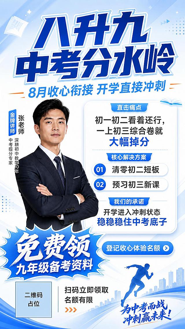 将这张八升九中考收心衔接海报整体调整为清爽浅蓝风格。背景改为白底+浅蓝#3B82F6渐变，清新明快专业不厚重。主标题"八升九 中考分水岭"改为深蓝色粗体字，配浅蓝色渐变描边。副标题"8月收心衔接 开学直接冲刺"改为天蓝色。右侧信息卡片改为白色圆角卡片，标题栏用浅蓝色块，文字为深灰色和蓝色搭配。左侧讲师张老师保持深色西装。"直击痛点""核心解决方案""我们的承诺"标签改为浅蓝色底白字。编号圆点01/02改为蓝色。底部"免费领九年级备考资料"爆炸贴改为蓝色渐变底白色字。"登记收心体验名额"按钮改为浅蓝底白字。底部二维码区域保持占位符样式。底部奔跑人物剪影和城市天际线改为蓝色调。装饰元素改为简约几何线条、浅蓝色光效、书本图标。整体配色清爽浅蓝+白色+橙色小面积点缀，清新明快专业，版式结构保持不变，所有文案内容完整保留。画面中所有二维码区域使用纯色方块占位符呈现，方块中央标注"二维码占位"文字，严禁生成任何可识别的二维码图案。画面中所有数字必须精确渲染，不得错位、遗漏或编造。